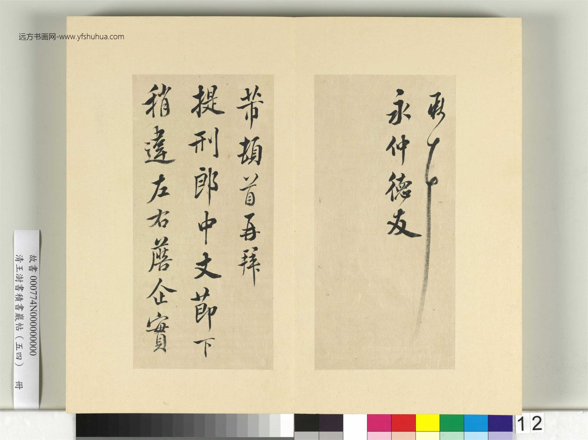 清-王澍-书积书岩帖册（五十四）　冊12　臨米芾十帖